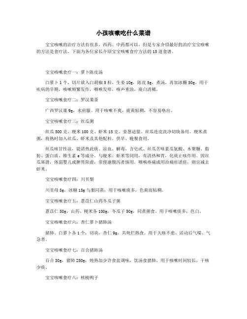 小孩咳嗽吃什么菜谱