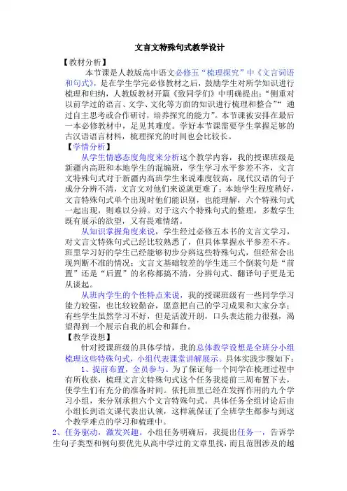 人教版高中语文必修五梳理探究1.《文言词语和句式》教学设计(含表格)