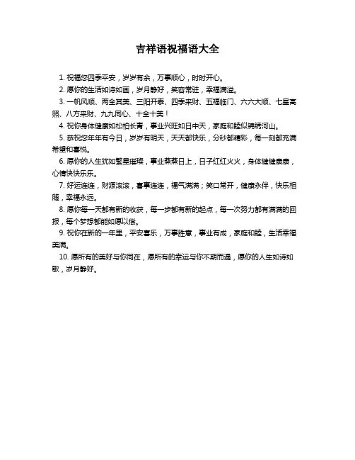 吉祥语祝福语大全