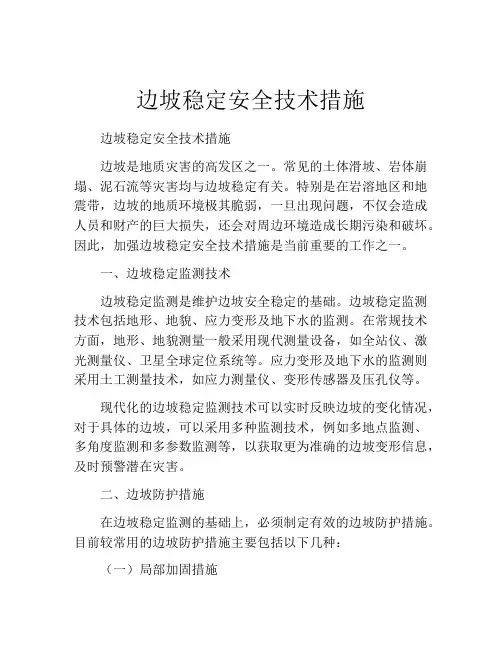 边坡稳定安全技术措施