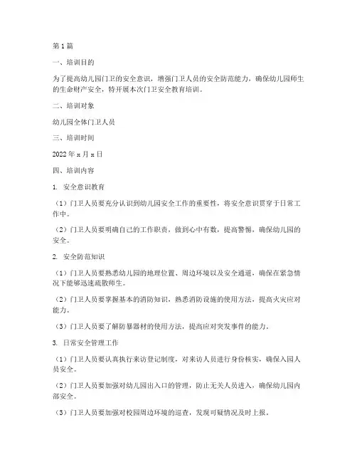 幼儿园门卫安全教育培训(3篇)