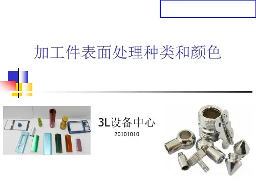 2.加工件表面处理的种类和颜色