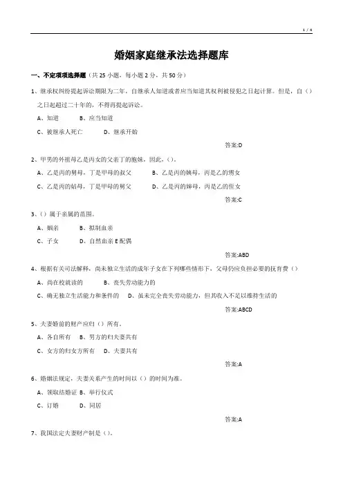 婚姻家庭继承法选择题
