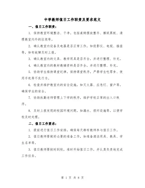 中学教师值日工作职责及要求范文(4篇)