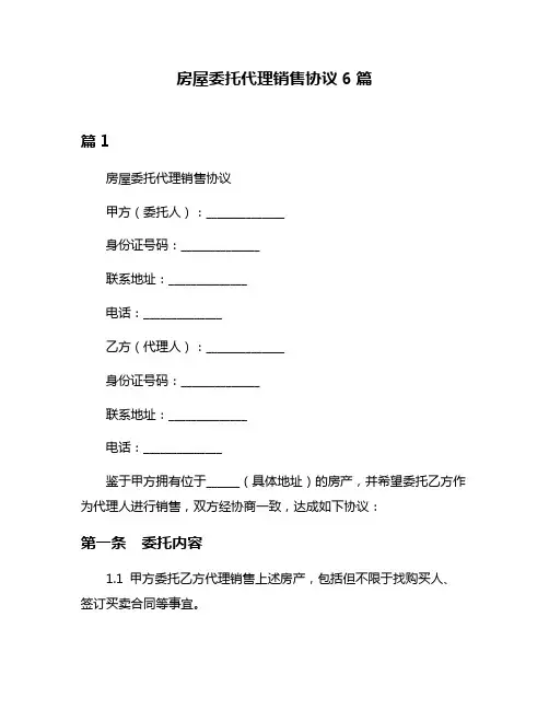 房屋委托代理销售协议6篇
