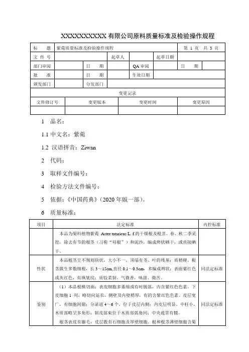 紫菀质量标准及检验操作规程