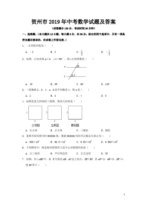 贺州市2019年中考数学试题及答案