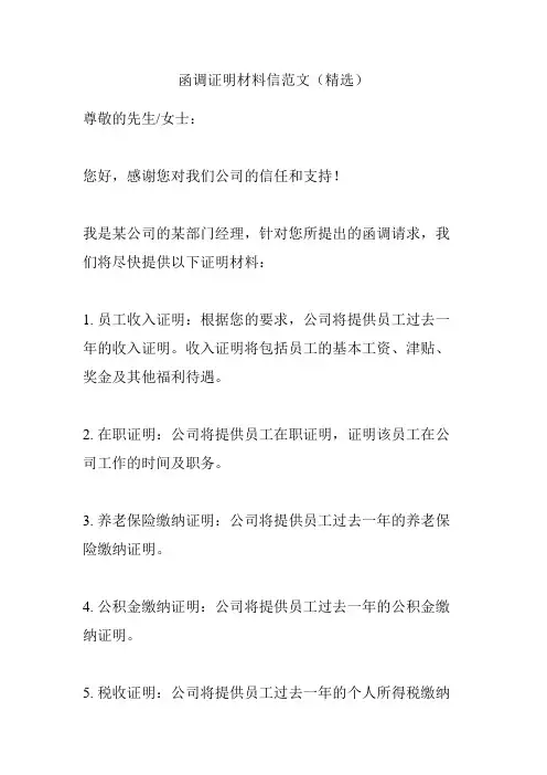 函调证明材料信范文(精选)