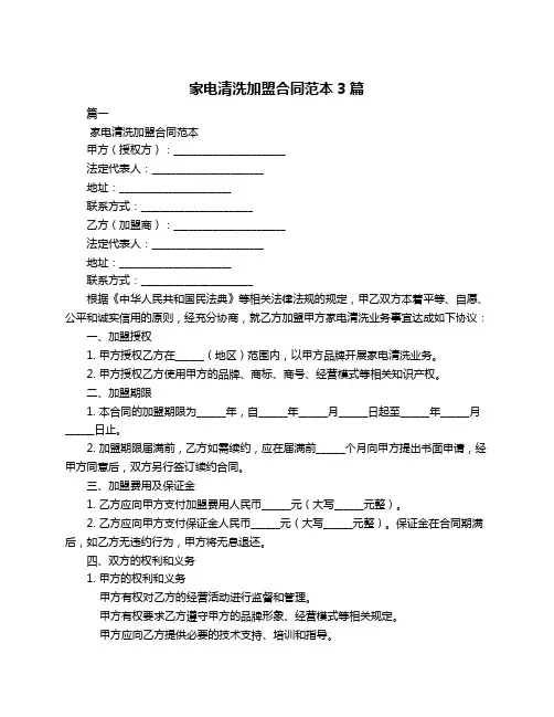 家电清洗加盟合同范本3篇