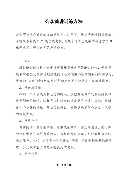 公众演讲训练方法