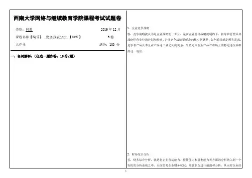 西南大学网络教育1912课程考试[0427]《财务报表分析》答案