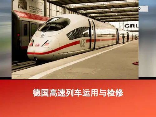 德国高速列车运用与检修