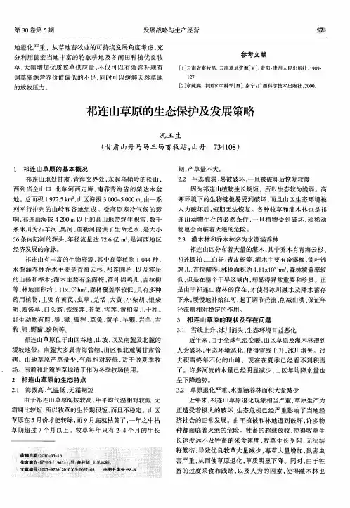 祁连山草原的生态保护及发展策略