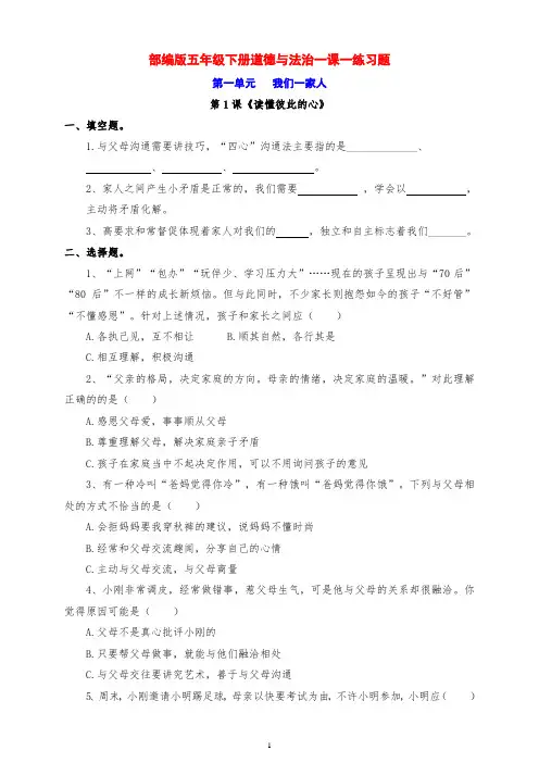 最新部编版五年级下册道德与法治第1课《读懂彼此的心》同步练习题(附答案)