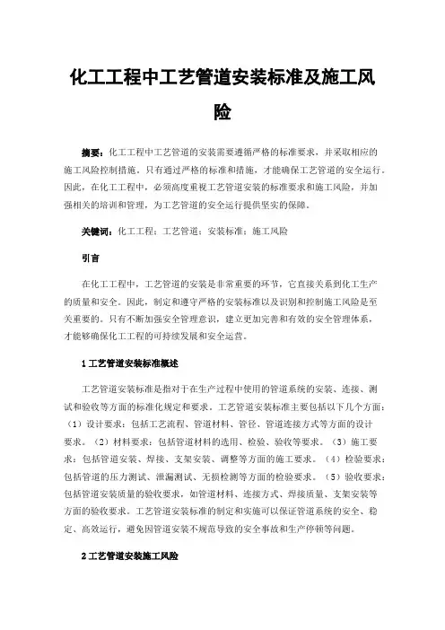 化工工程中工艺管道安装标准及施工风险