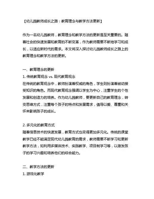幼儿园教师成长之路：教育理念与教学方法更新