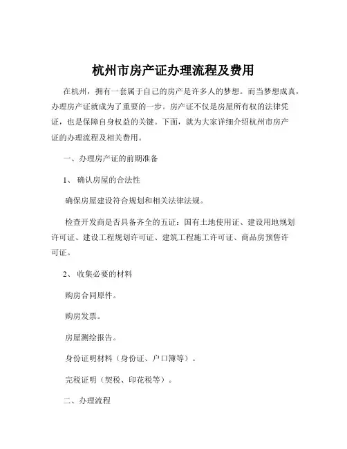 杭州市房产证办理流程及费用