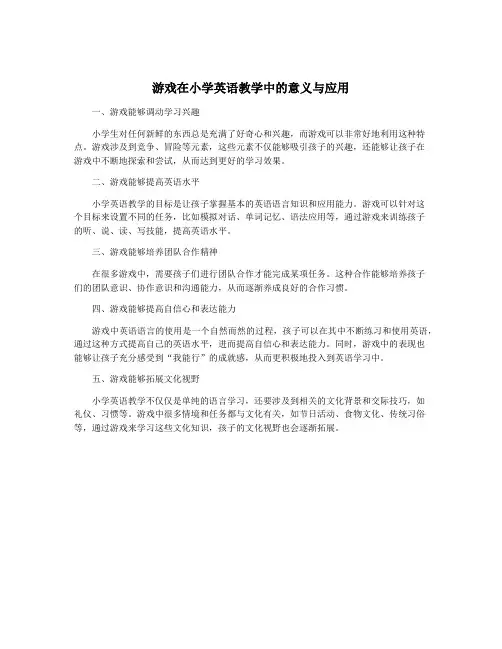 游戏在小学英语教学中的意义与应用