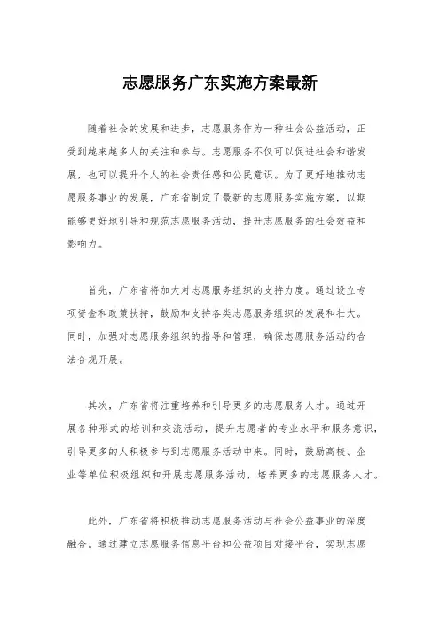 志愿服务广东实施方案最新