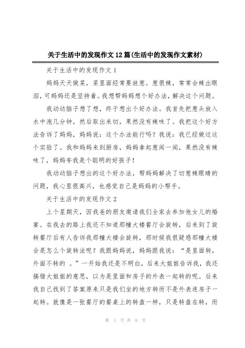 关于生活中的发现作文12篇(生活中的发现作文素材)