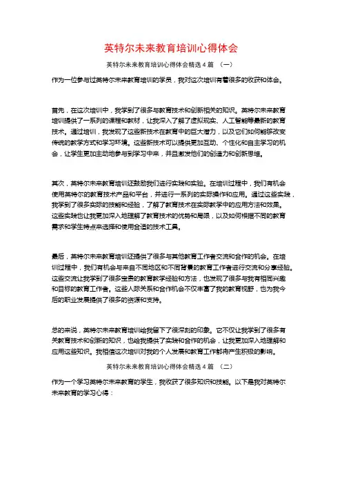 英特尔未来教育培训心得体会4篇