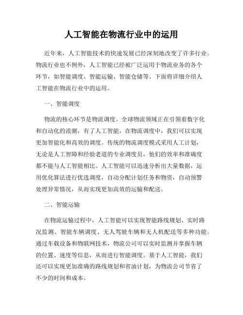 人工智能在物流行业中的运用