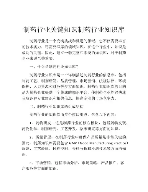 制药行业关键知识制药行业知识库