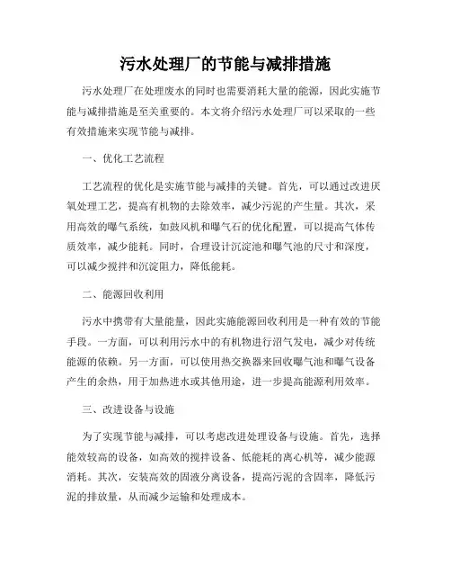 污水处理厂的节能与减排措施
