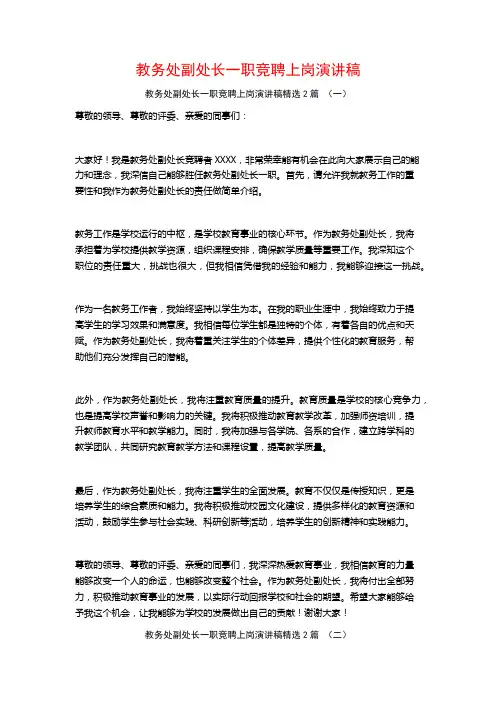 教务处副处长一职竞聘上岗演讲稿2篇