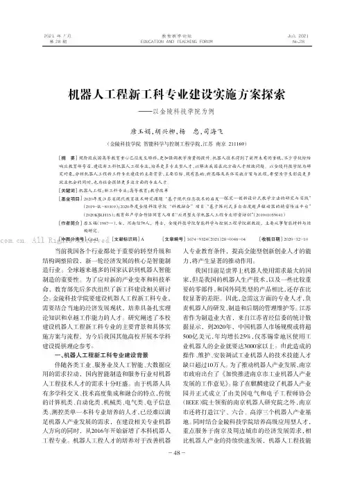 机器人工程新工科专业建设实施方案探索———以金陵科技学院为例