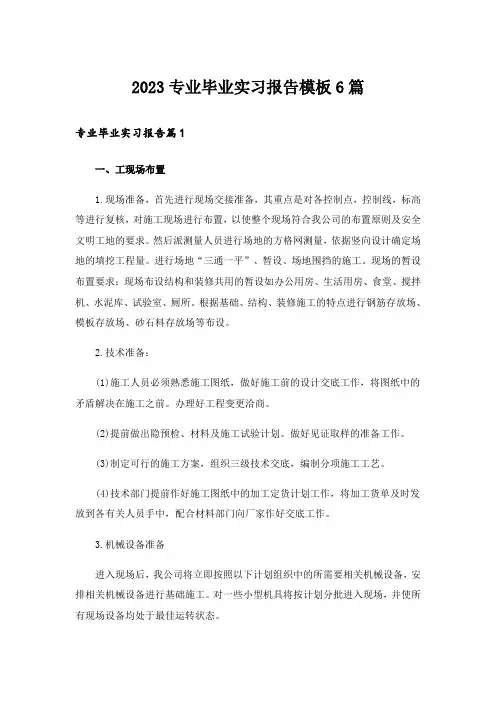 2023专业毕业实习报告模板6篇