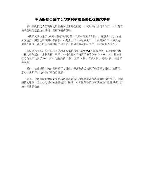 中西医结合治疗2型糖尿病胰岛素抵抗临床观察