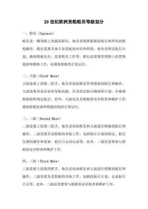 20世纪欧洲货船船员等级划分