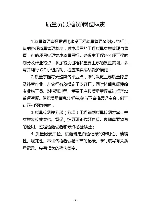 质量员(质检员)岗位职责