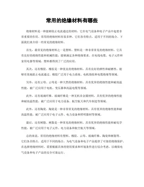 常用的绝缘材料有哪些