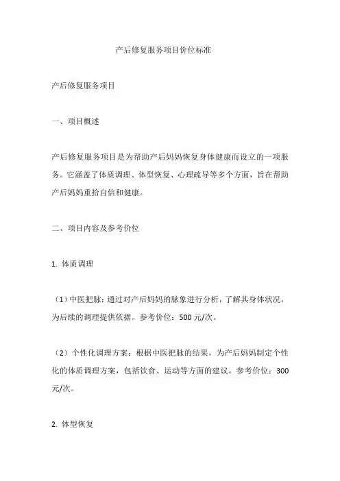 产后修复服务项目价位标准