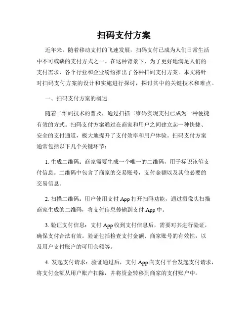 扫码支付方案