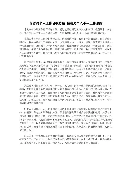 信访局个人工作自我总结_信访局个人半年工作总结