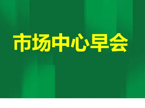 公司早会经典ppt课件