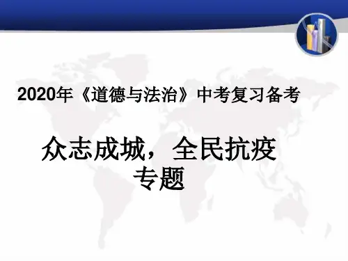 初中政治中考复习 2020届中考道德与法治热点专题复习：众志成城 全民抗疫(16张PPT)