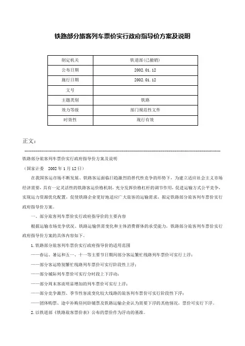 铁路部分旅客列车票价实行政府指导价方案及说明-