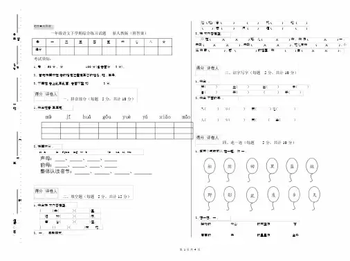 一年级语文下学期综合练习试题新人教版(附答案).docx