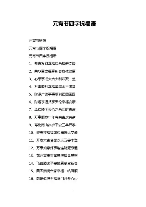 元宵节四字祝福语