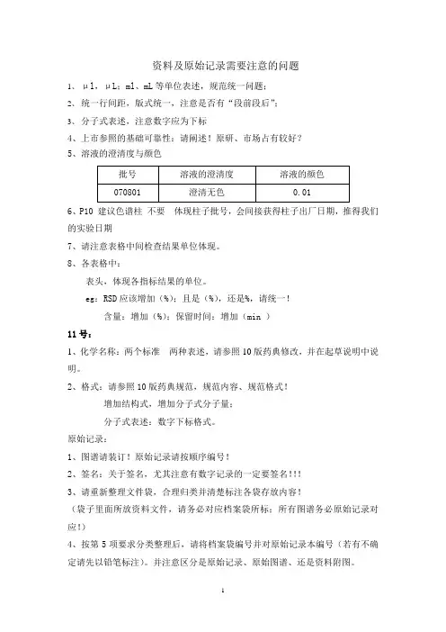 资料及原始记录需要注意的问题