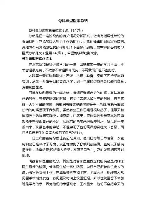 骨科典型医案总结范文（通用14篇）