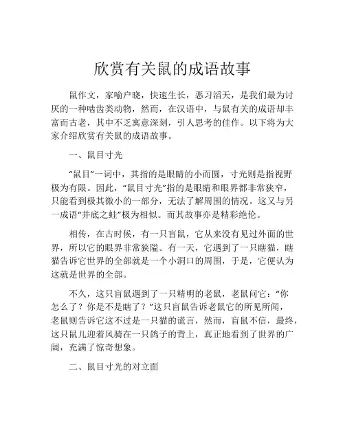 欣赏有关鼠的成语故事