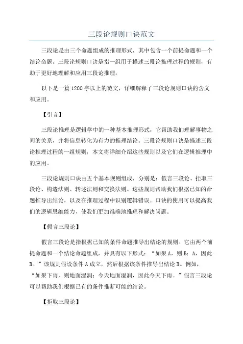 三段论规则口诀范文