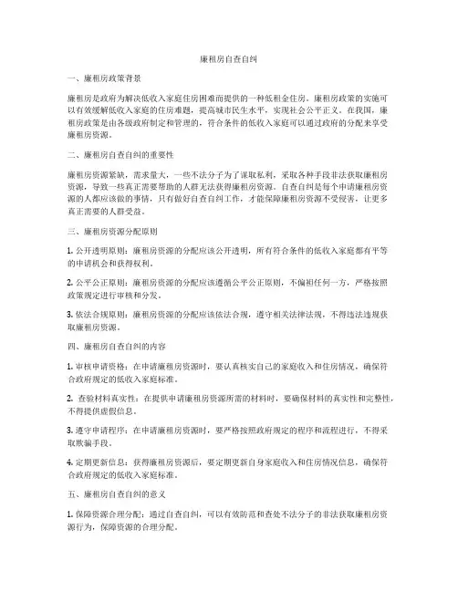 廉租房自查自纠