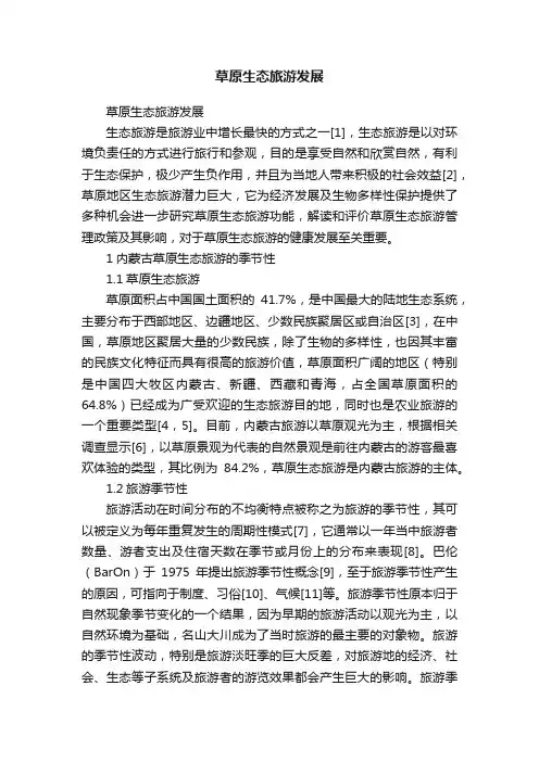 草原生态旅游发展