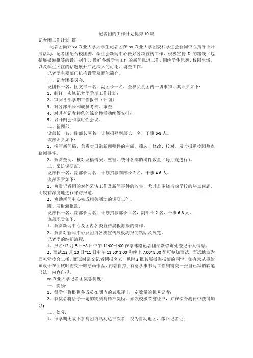 记者团的工作计划优秀10篇